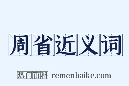 周省近义词是什么意思的图片